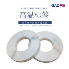 廠家定制 PCB板高溫標(biāo)簽 耐高溫標(biāo)簽 高溫標(biāo)簽價格 B-422 亮面-高賦碼