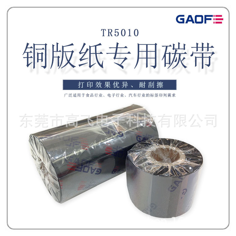 德國(guó)高賦碼 TR5010經(jīng)濟(jì)蠟基條碼色帶 銅版紙專(zhuān)用碳帶 條碼碳帶-高賦碼
