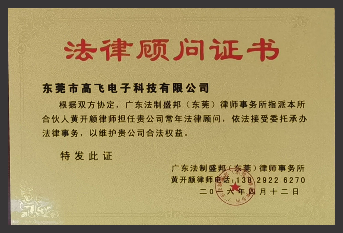 法律顧問證書