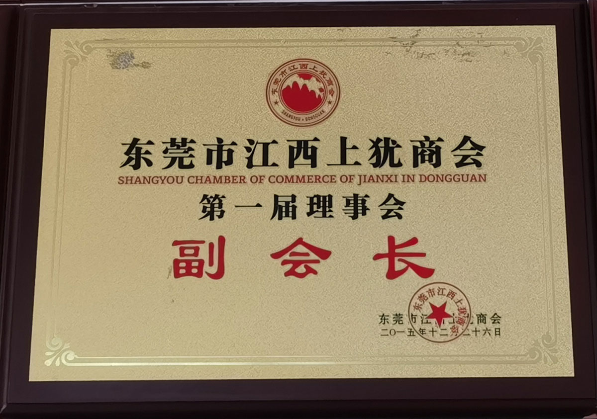 東莞市江西上猶商會(huì)副會(huì)長(zhǎng)