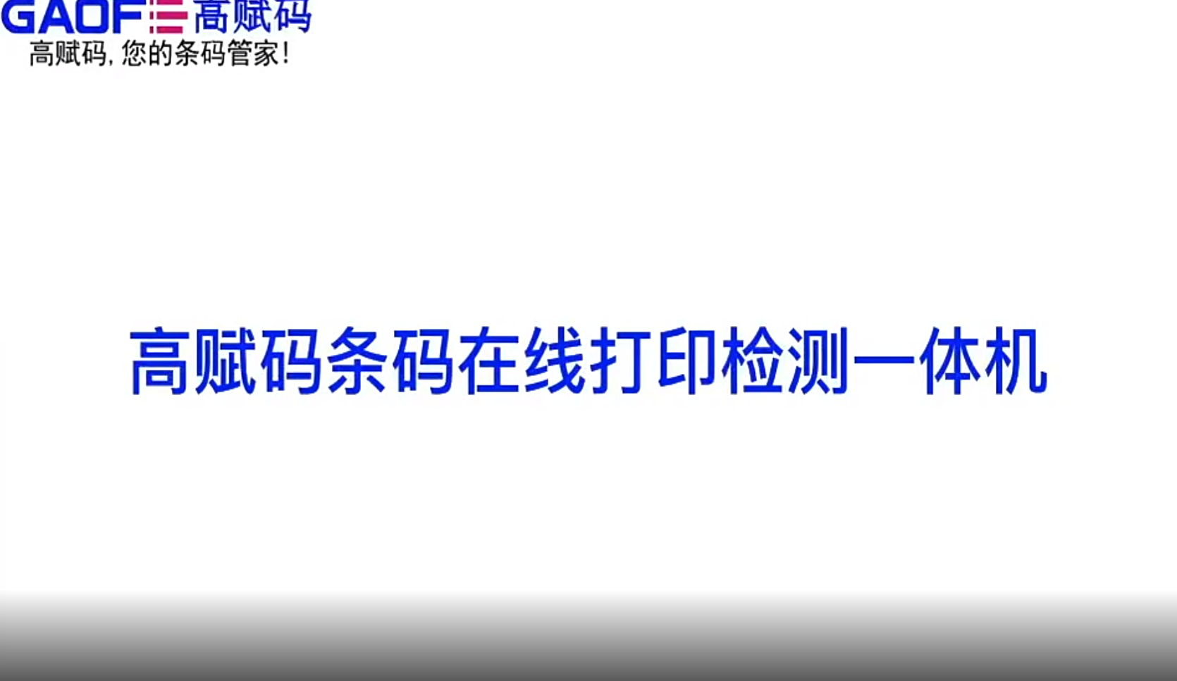 高賦碼條碼在線打印檢測(cè)一體機(jī) 條碼檢測(cè)打印防串貨