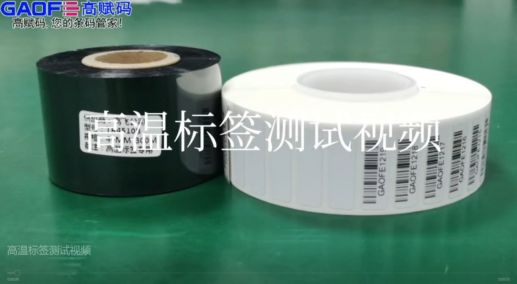 高賦碼高溫標(biāo)簽，耐高溫、耐酒精、耐橡皮擦、耐磨擦測(cè)試