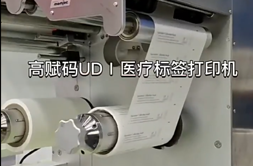 UDⅠ醫(yī)療標(biāo)簽，醫(yī)療包裝袋，醫(yī)療耗材，醫(yī)用透析紙印刷，醫(yī)用包裝袋打印機(jī)