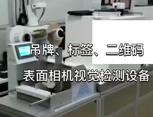 吊牌、標(biāo)簽、二維碼表面相機視覺檢測設(shè)備 高賦碼