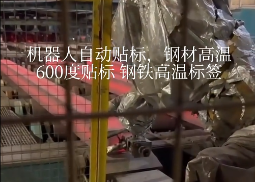機(jī)器人自動(dòng)貼標(biāo) 鋼材高溫600度貼標(biāo) 鋼鐵高溫標(biāo)簽
