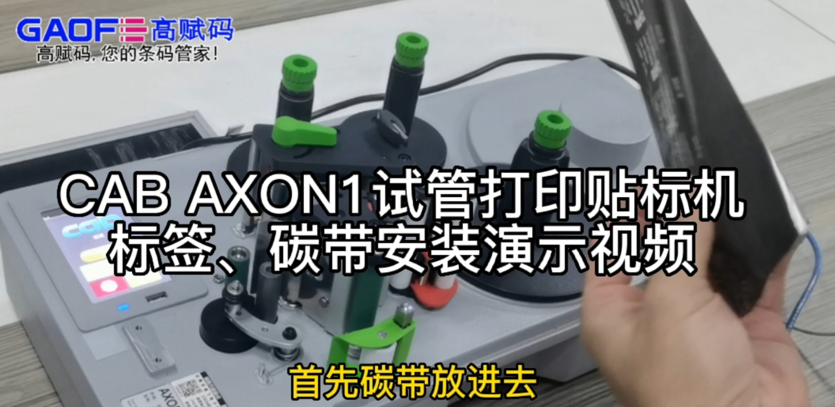 CAB AXON1試管打印貼標(biāo)機(jī)，標(biāo)簽、碳帶安裝演示視頻
