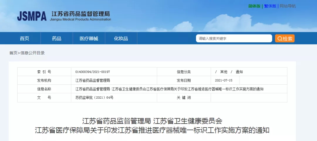 江蘇省印發(fā)”推進醫(yī)療器械唯一標識工作實施方案