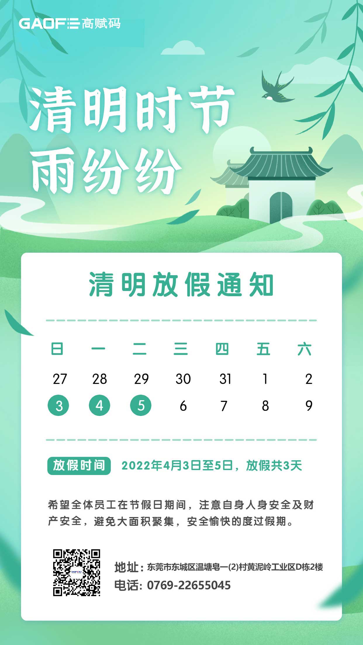 高飛電子科技清明節(jié)放假通知！