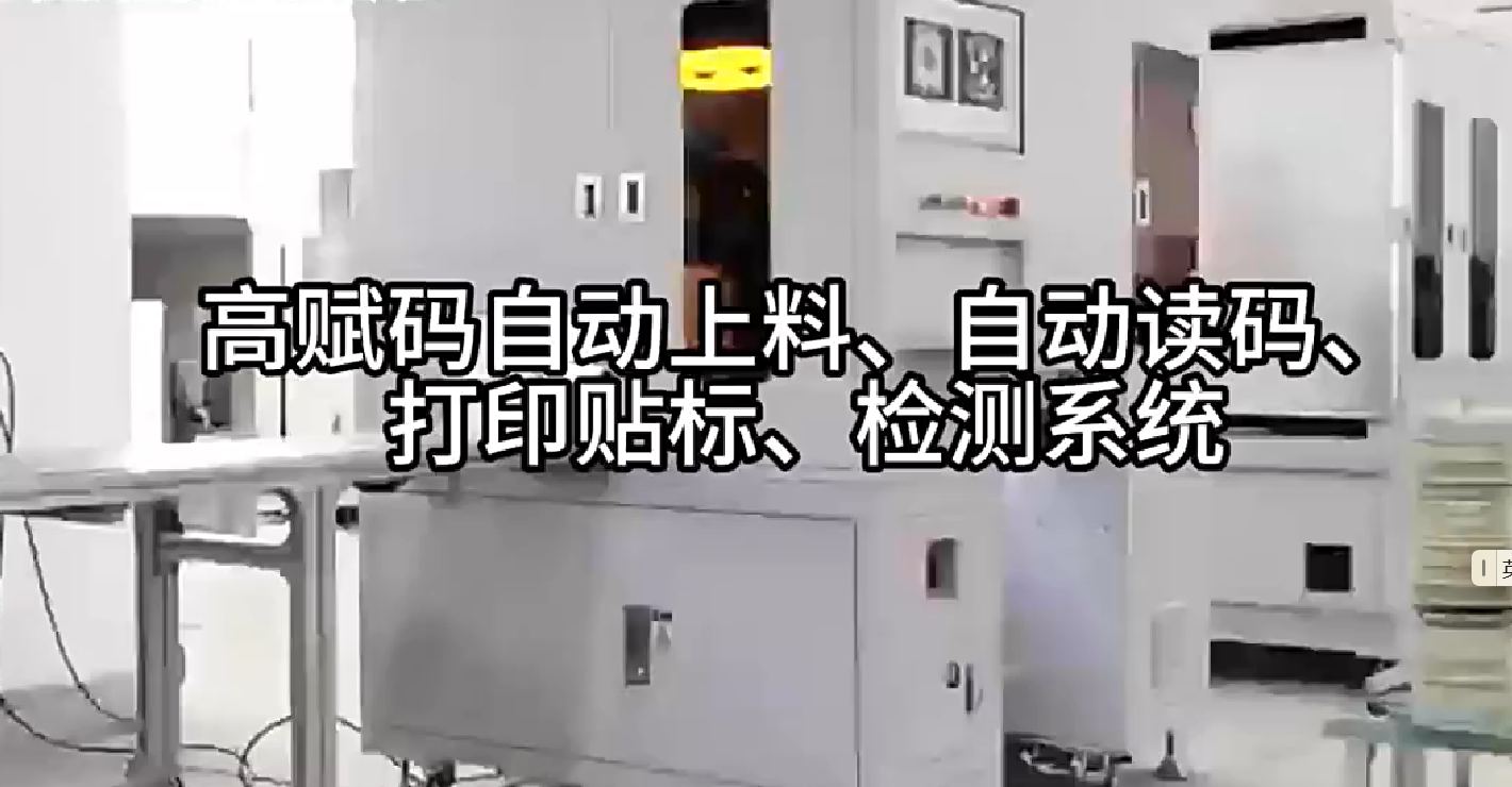 高賦碼自動上料、自動讀碼、打印貼標、檢測系統(tǒng)