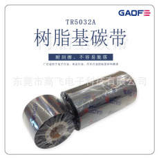 GAOFE耐酒精/摩擦/高溫樹脂條碼碳帶40MMX300M，硫化標(biāo)簽專用碳帶-高賦碼
