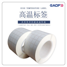 電子耐高溫標(biāo)簽 條碼防靜電標(biāo)貼紙 印刷不干膠標(biāo)貼 防火標(biāo)貼紙-高賦碼