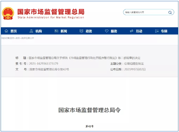 市場監(jiān)督管理行政處罰新規(guī)定2021年7月15日起正式實(shí)施！