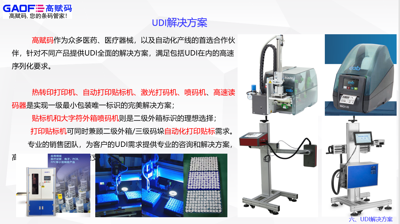 UDI服務(wù)就找高賦碼！高賦碼——你值得信賴！