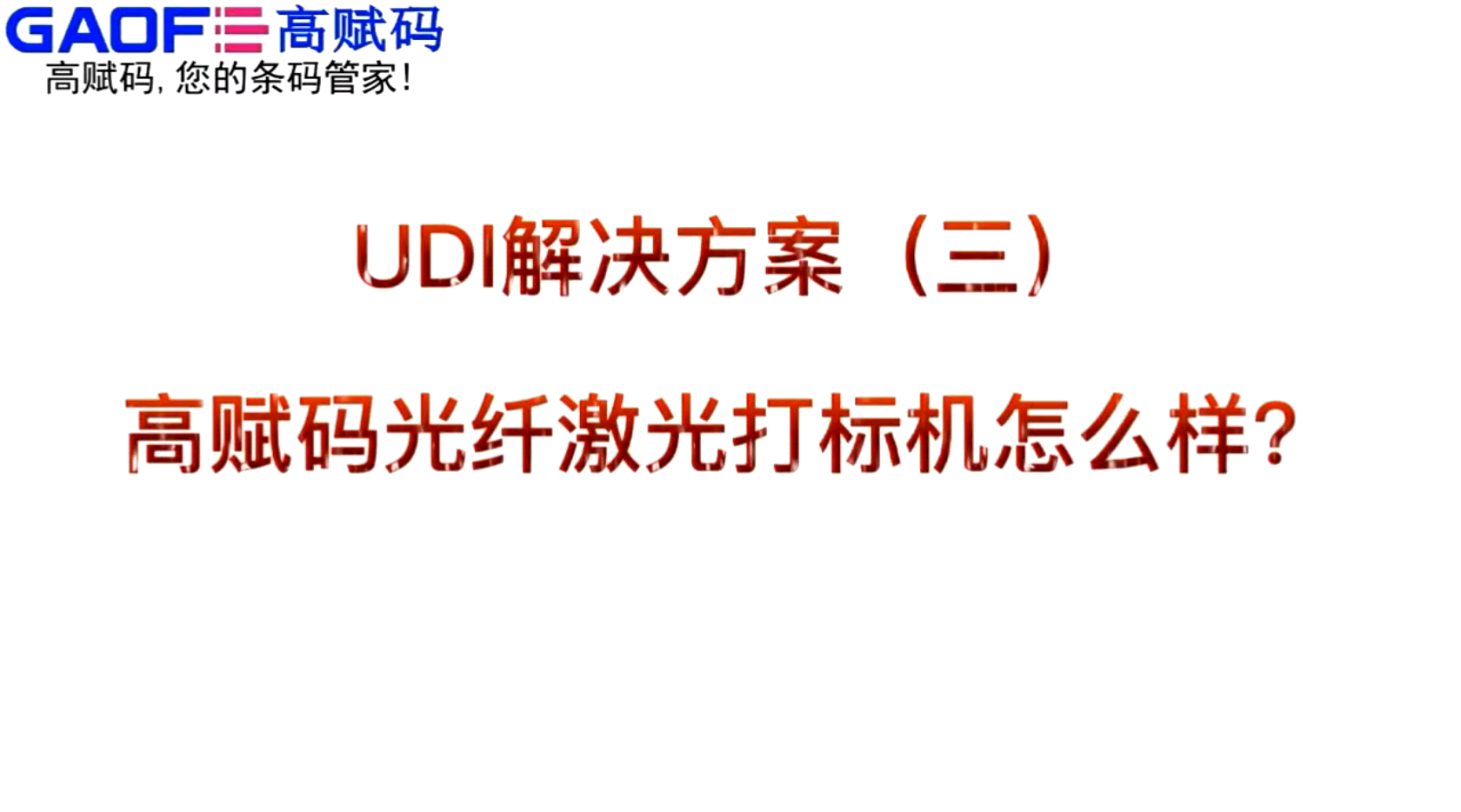 UDI解決方案（三）高賦碼光纖激光打標(biāo)機(jī)怎么樣？